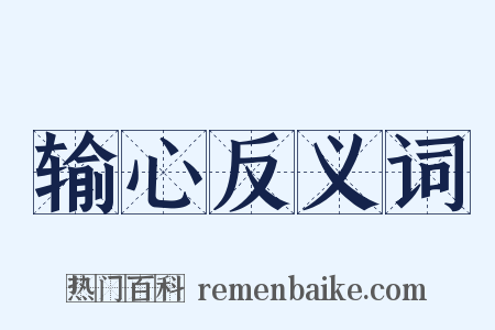 输心反义词是什么意思的图片